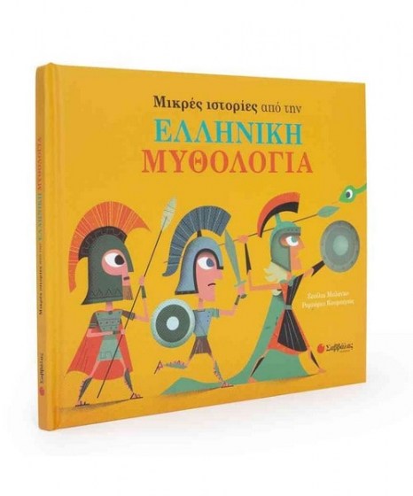 Μικρές ιστορίες από την Ελληνική Μυθολογία